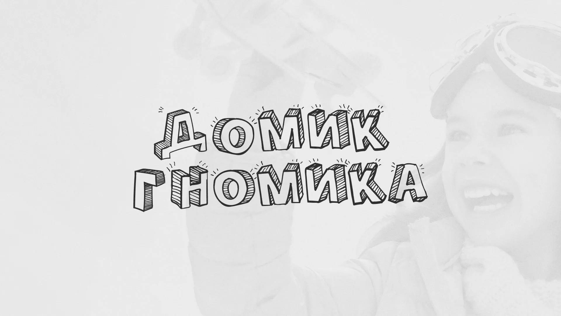 Разработка сайта детского активити-клуба «Домик гномика» в Яровом